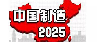 20年沉淀，20年专注，城市热点入选“中国制造2025”