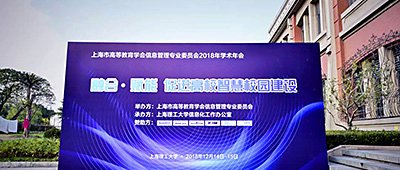 Dr.COM城市热点受邀参加上海市高等教育学会信息管理专业委员会2018学术年会，共同推进高校信息化建设