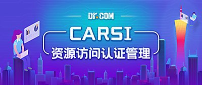 Dr.COM助力华电CARSI企业微信免密登录