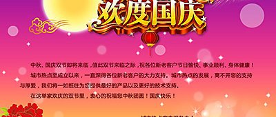 城市热点恭祝广大客户中秋、国庆双节快乐！