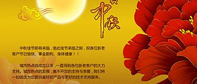 城市热点恭祝广大客户中秋快乐