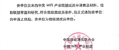 热烈祝贺我司加入中国Wi-Fi产业联盟
