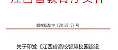 赞！江西省教育厅率先提出：IPv6在智慧校园不可或缺