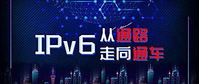 重大利好：IPv6纳入到国家新基建范围，全面提速，从“通路”到“通车”