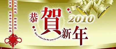 城市热点恭祝广大客户新年快乐！