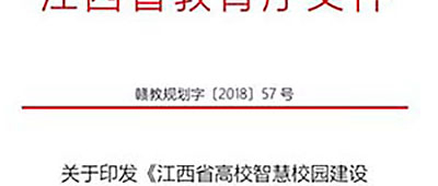 赞！江西省教育厅率先提出：IPv6在智慧校园不可或缺