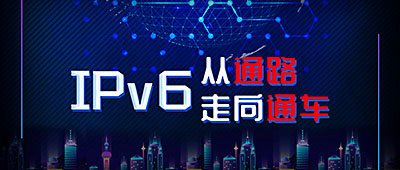 重大利好：IPv6纳入到国家新基建范围，全面提速，从“通路”到“通车”