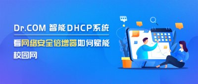 Dr.COM智能DHCP系统，看网络安全倍增器如何赋能校园网