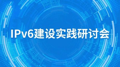 安徽高校IPv6强势启动，城市热点积极献策：安全与稳定