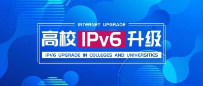 助力高校构建可运营IPv6，积极响应教育部IPv6规模部署通知