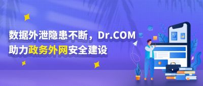 数据外泄隐患不断，Dr.COM助力政务外网安全建设