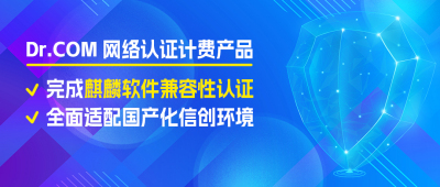 城市热点网络认证计费产品完成麒麟软件兼容性认证，全面适配国产化信创环境