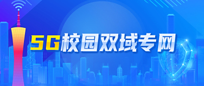 城市热点5G校园双域专网，助力绽放5G智慧教育之花