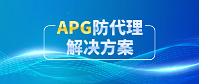 Dr.COM APG防代理解决方案全面更新，安全防控更上一层楼