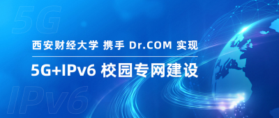 西安财经大学携手城市热点实现5G+IPv6校园专网建设