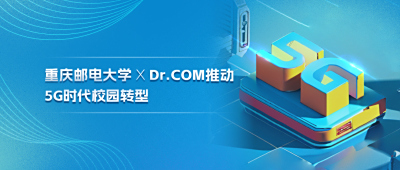 重庆邮电大学与城市热点共同推动5G时代校园转型，展现未来教育的新风貌